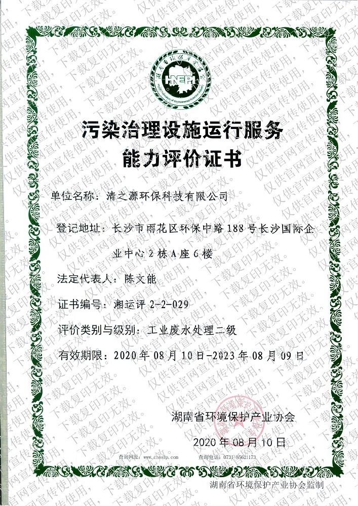 污染黄瓜视频成年人资质证书—工业废水处理二级